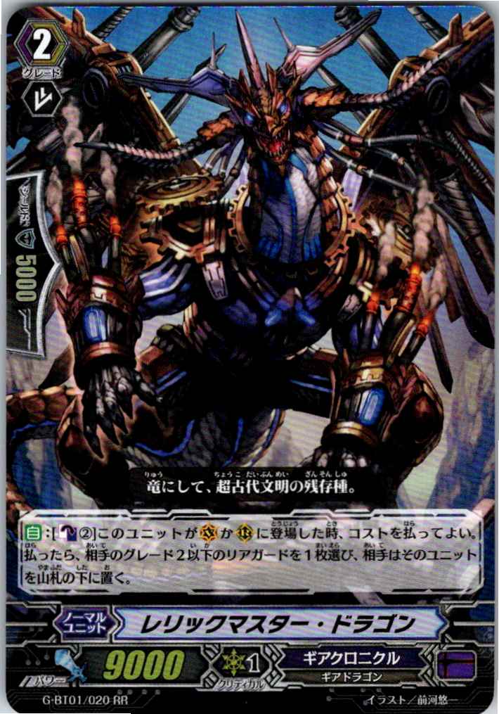 G/BT01/020RR レリックマスター・ドラゴン 【別拠点在庫品B】