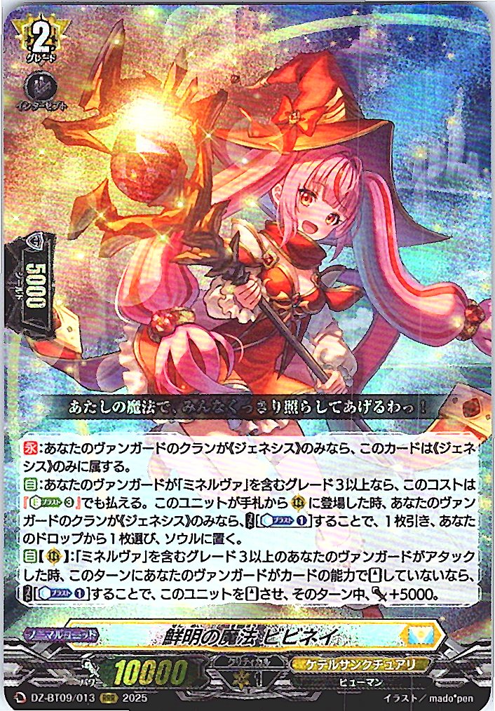 DZ/BT09/013RRR 鮮明の魔法 ビビネイ 【別拠点在庫品B】
