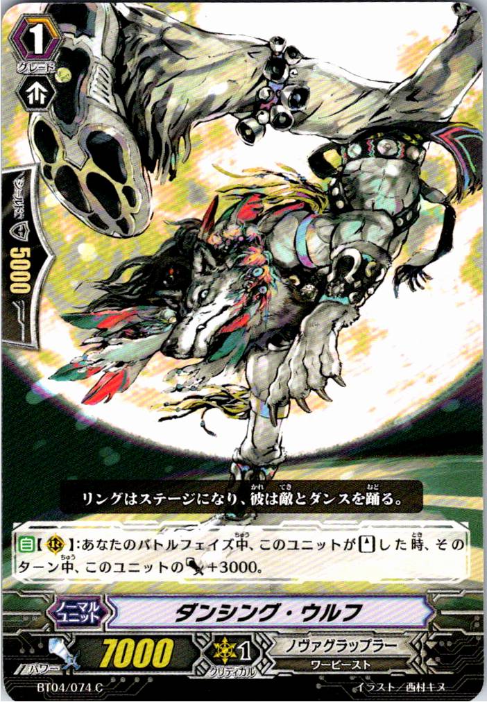 BT04/074C ダンシング・ウルフ 【別拠点在庫品B】