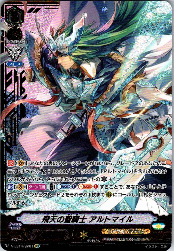 V/EB14/SV01SVR Altmile, Heavenly Knight of Flight [Alternate Location Stock B]