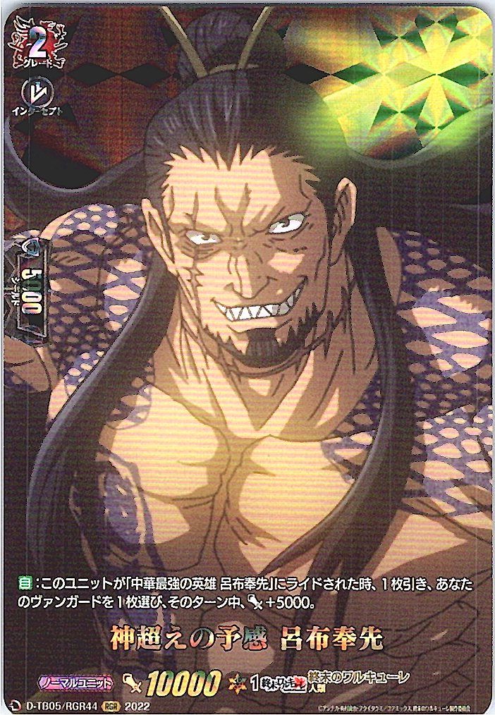D/TB05/RGR44RGR 神超えの予感 呂布奉先 【別拠点在庫品B】