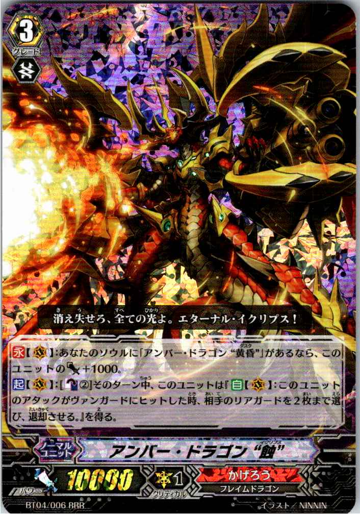 BT04/006RRR アンバー・ドラゴン “蝕” 【別拠点在庫品B】