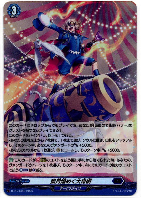 D/PR/1440 弧月煌めく大奇術 【店頭買取品】
