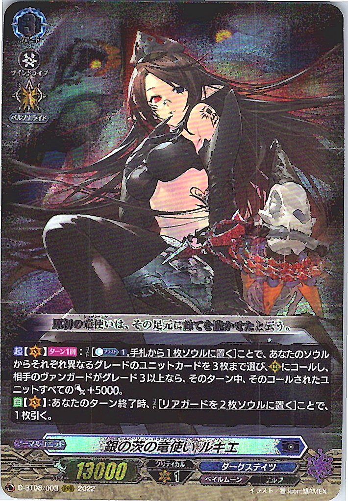 D/BT08/003RRR 銀の茨の竜使い ルキエ 【別拠点在庫品B】