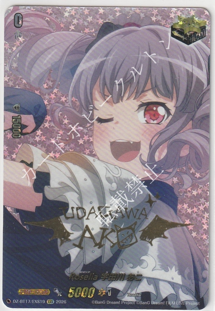 DZ/BT17/EXS19EXS Roselia 宇田川 あこ