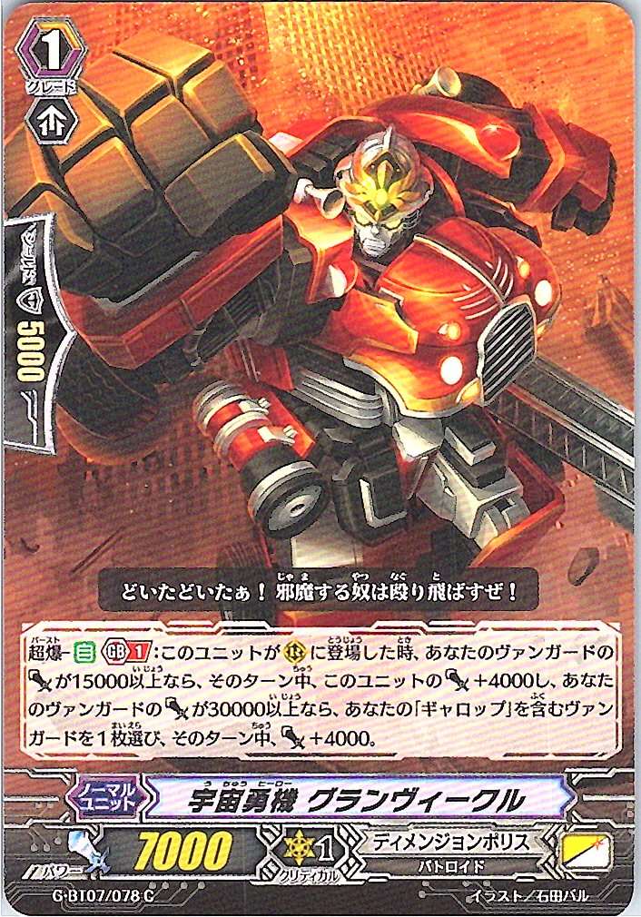 G/BT07/078C 宇宙勇機 グランヴィークル 【別拠点在庫品B】