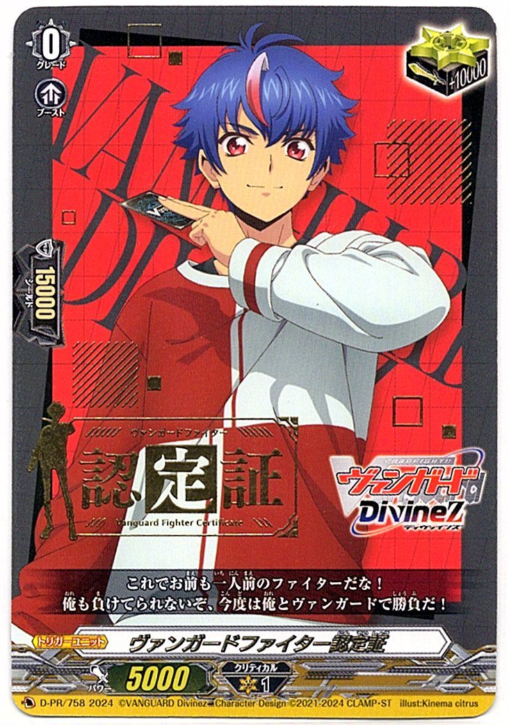 D/PR/758PR ヴァンガードファイター認定証 【店頭買取品】