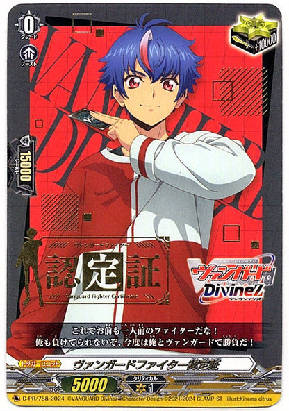 D/PR/758PR ヴァンガードファイター認定証 【店頭買取品】