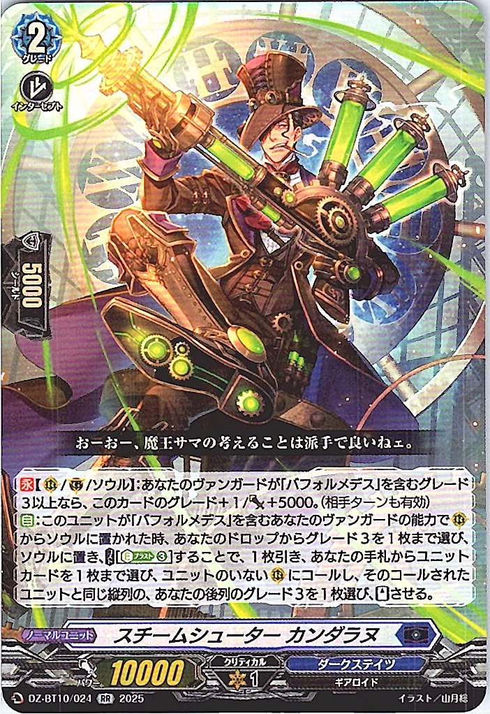 DZ/BT10/024RR スチームシューター カンダラヌ 【別拠点在庫品B】
