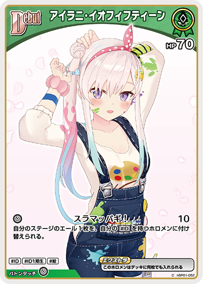 HBP01/052C アイラニ・イオフィフティーン【店頭買取品】