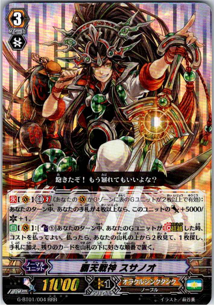 G/BT01/004RRR 覇天戦神 スサノオ 【別拠点在庫品B】