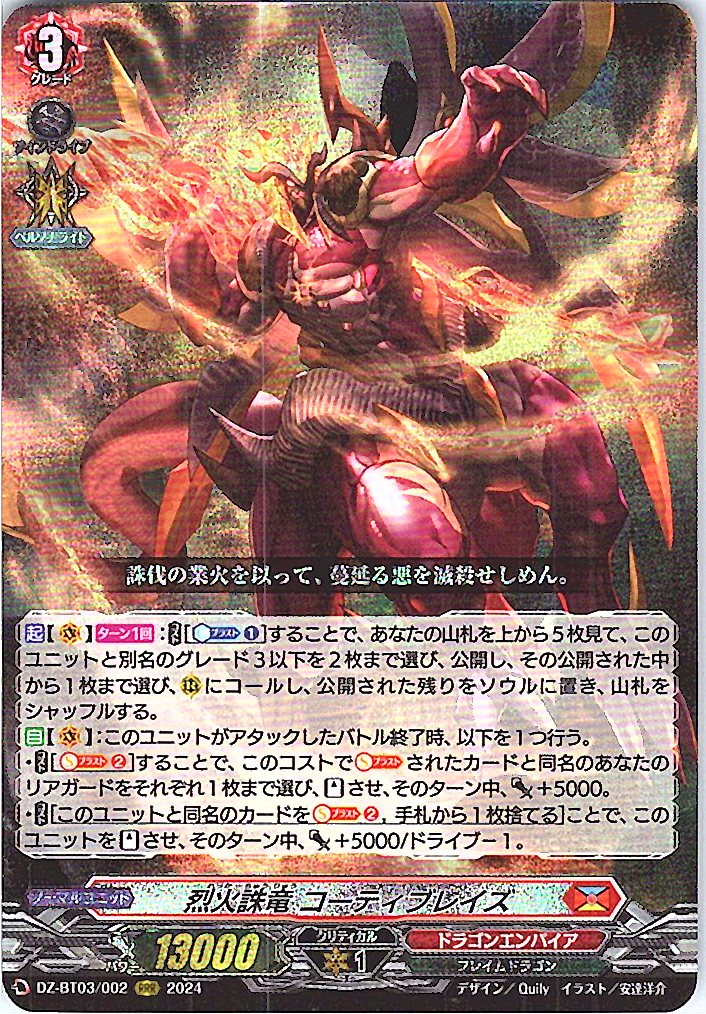 DZ/BT03/002RRR 烈火誅竜 コーティブレイズ 【別拠点在庫品B】
