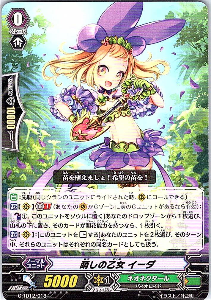 G/TD12/013TD 萌しの乙女 イーダ 【別拠点在庫品B】
