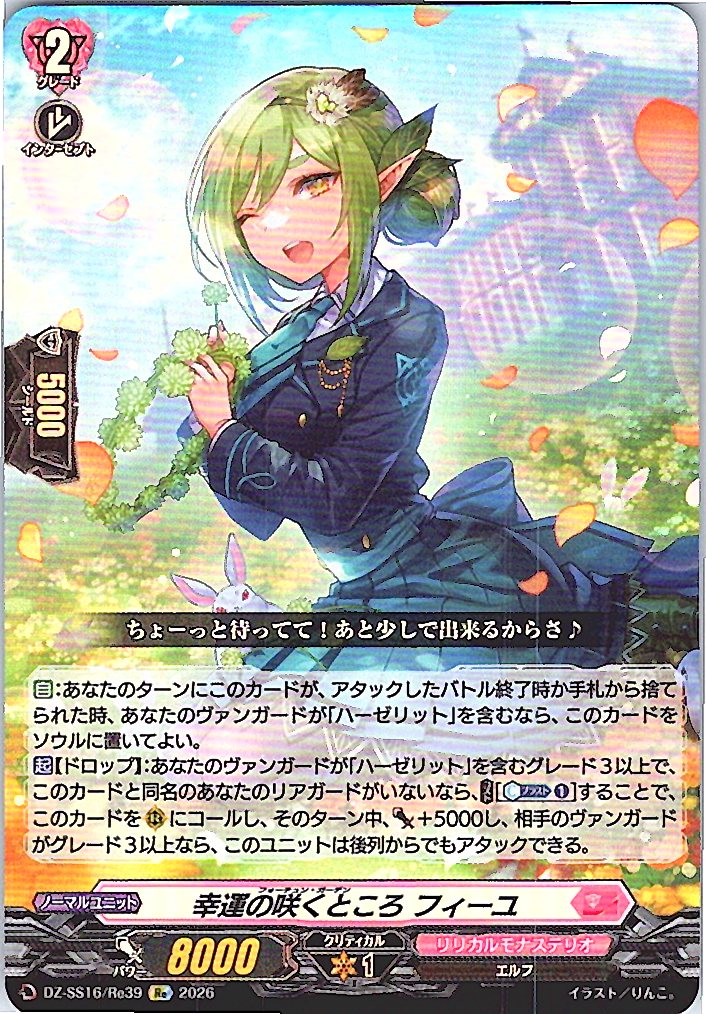DZ/SS16/Re39Re 幸運の咲くところ フィーユ 【別拠点在庫品B】
