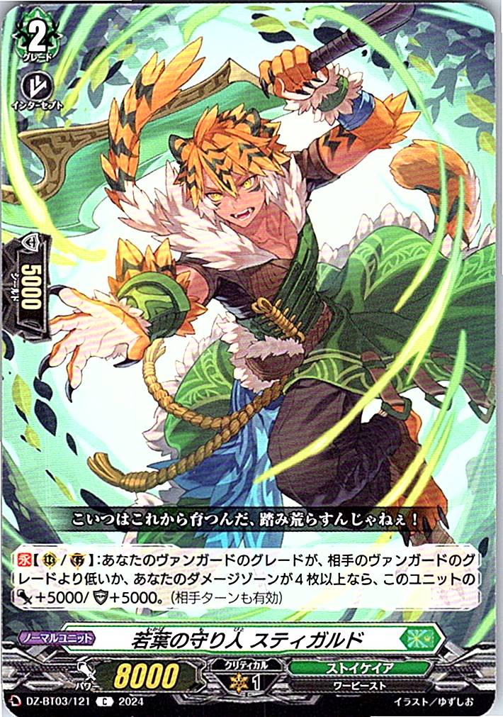 DZ/BT03/121C 若葉の守り人 スティガルド
