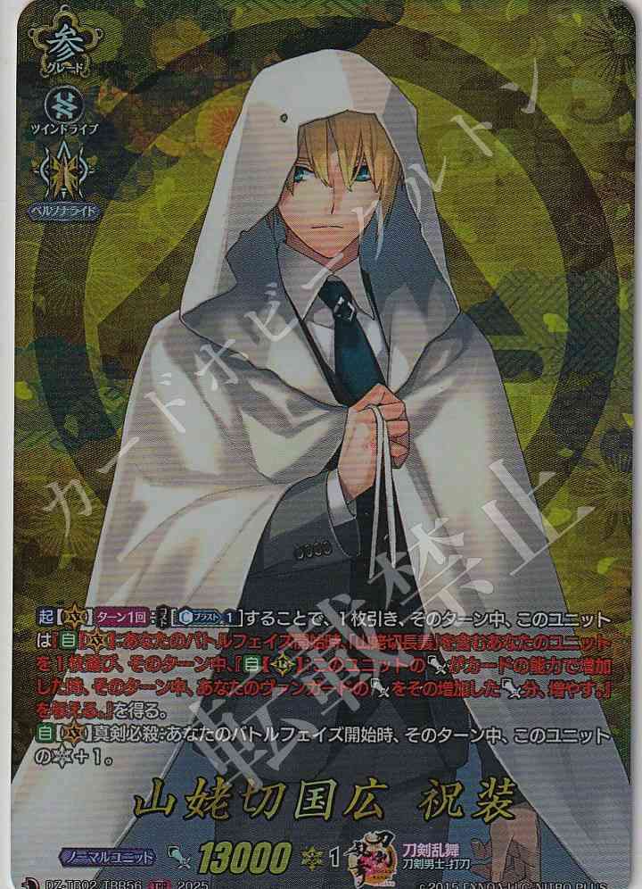 DZ/TB02/TRR56 Yamanbagiri Kunihiro: Festive Attire [In-Store Purchase]