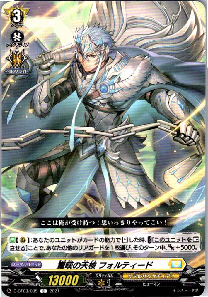 D/BT03/095C 驚嘆の天核 フォルティード 【別拠点在庫品B】