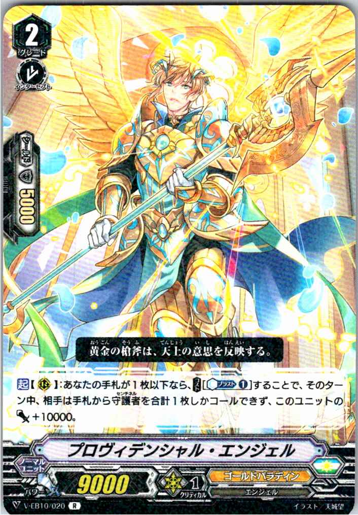 V/EB10/020R Providential Angel [Separate Location Stock B]