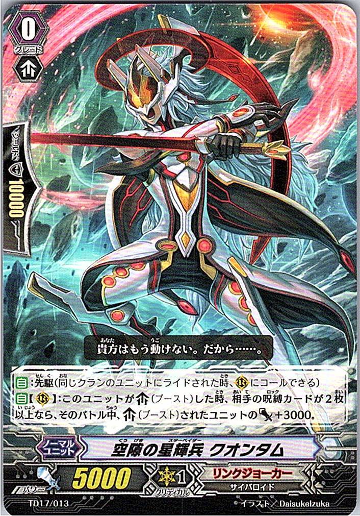 TD17/013TD 空隙の星輝兵 クオンタム 【別拠点在庫品B】