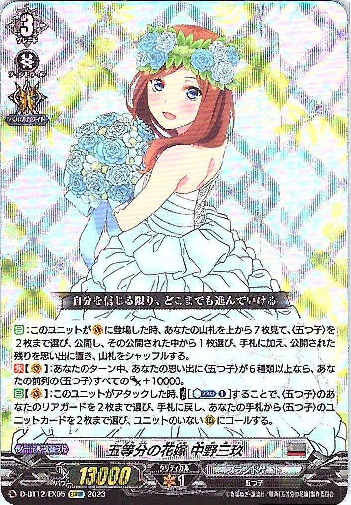 D/BT12/EX05EXRRR The Quintessential Quintuplets Miku Nakano [Separate location stock B]