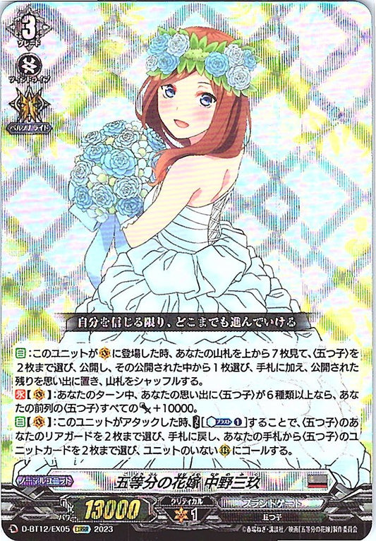 D/BT12/EX05EXRRR 五等分の花嫁 中野三玖 【別拠点在庫品B】