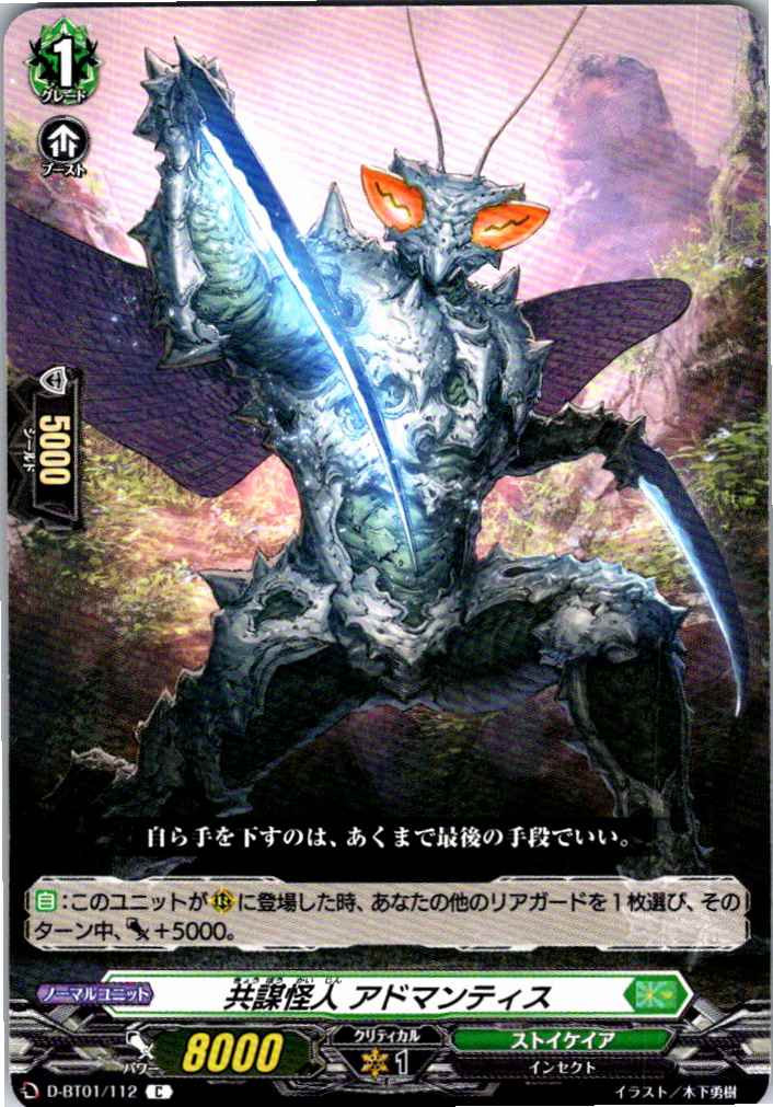 D/BT01/112C 共謀怪人 アドマンティス 【別拠点在庫品B】