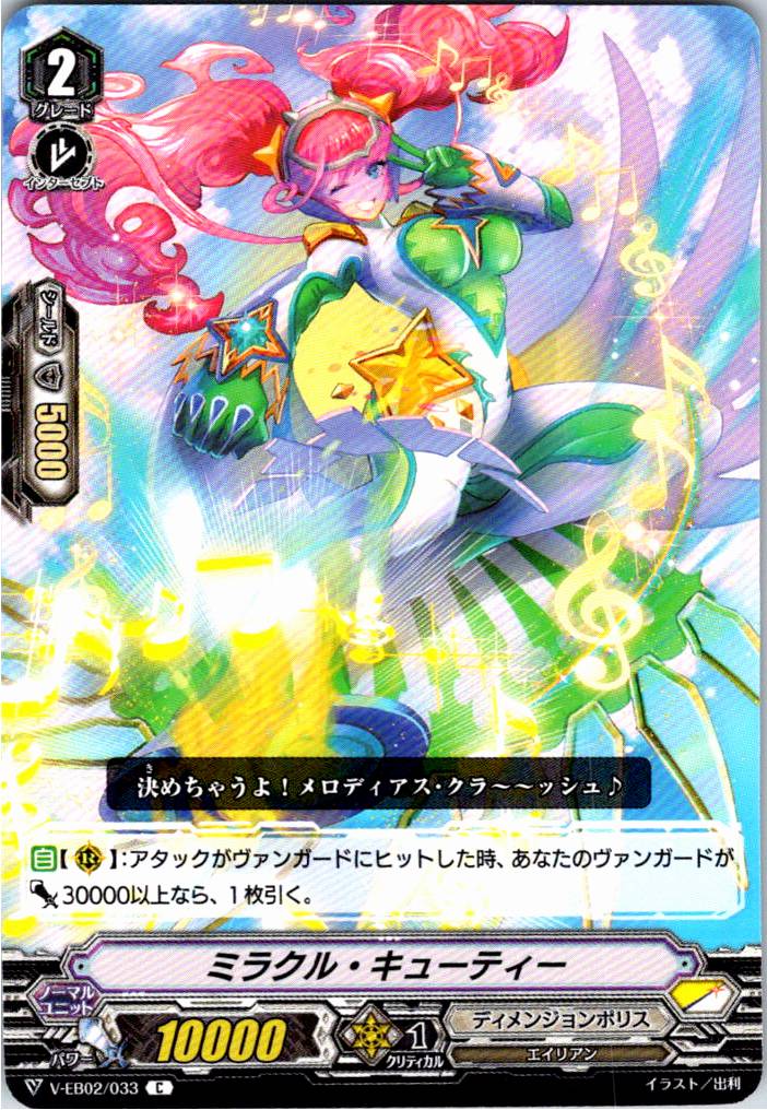 V/EB02/033C ミラクル・キューティー