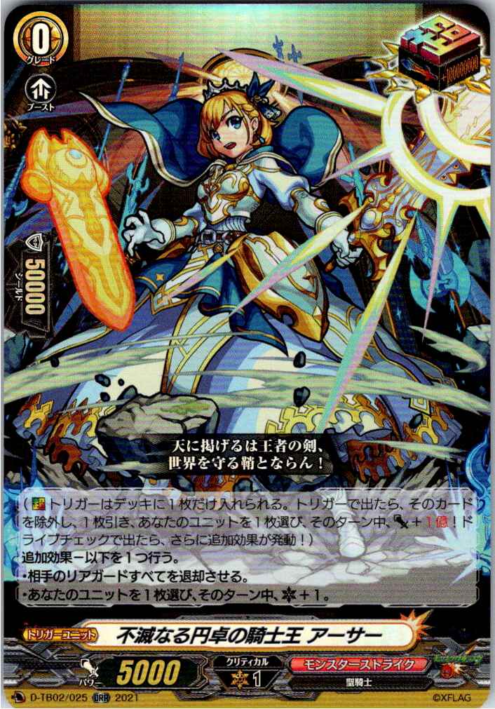 D/TB02/025ORR Immovable Knight King of the Round Table, Arthur [Item stocked at a different location B]