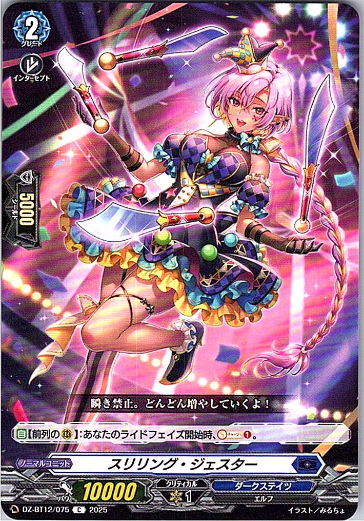 DZ/BT12/075C スリリング・ジェスター