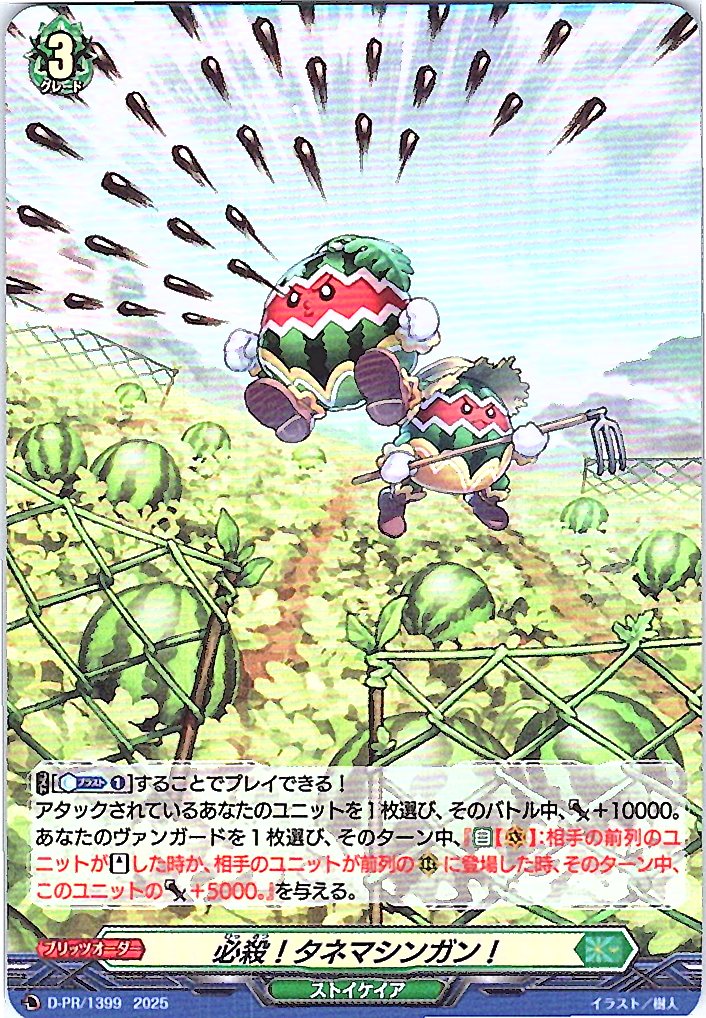 D/PR/1399 Finishing Move! Seed Machine Gun! [Off-site stock B]