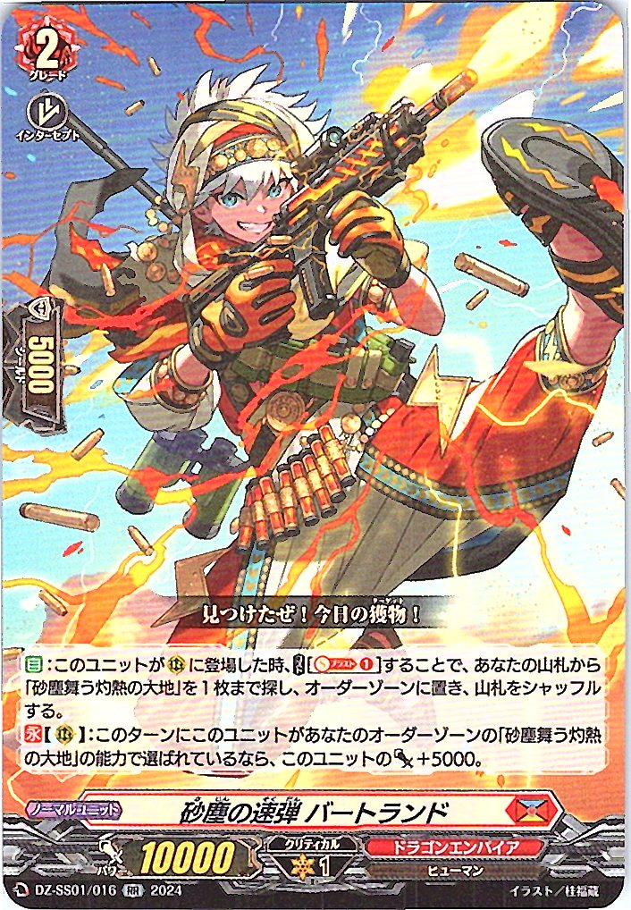 DZ/SS01/016RR 砂塵の速弾 バートランド 【別拠点在庫品B】
