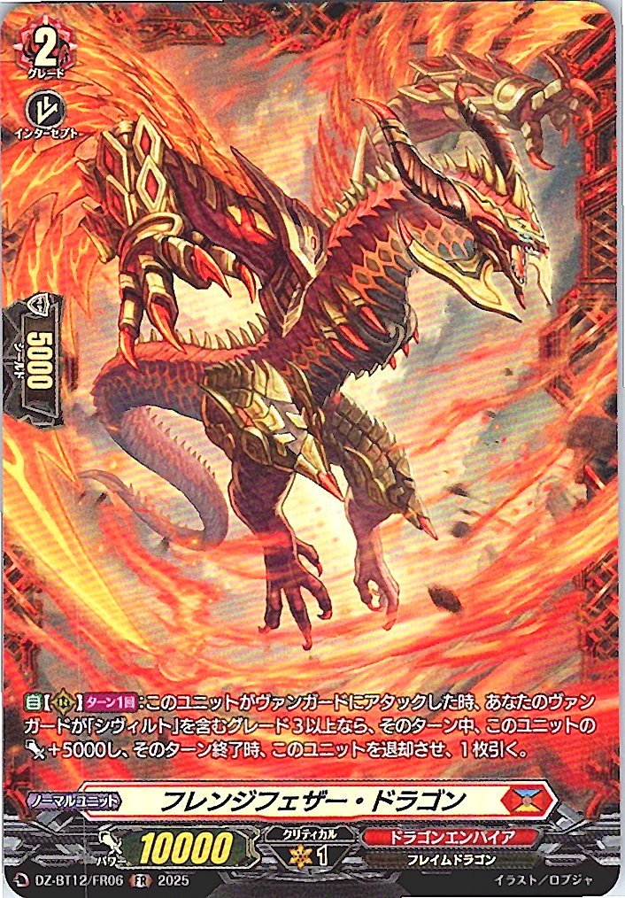DZ/BT12/FR06FR フレンジフェザー・ドラゴン