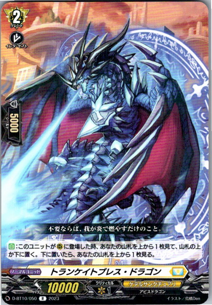 D/BT10/050R トランケイトブレス・ドラゴン 【別拠点在庫品B】