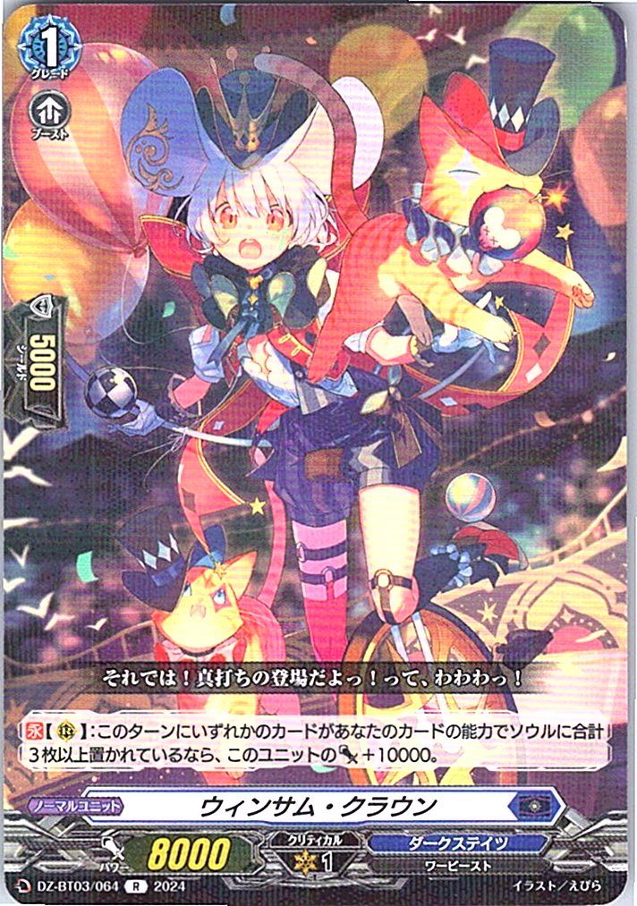 DZ/BT03/064R ウィンサム・クラウン 【別拠点在庫品B】