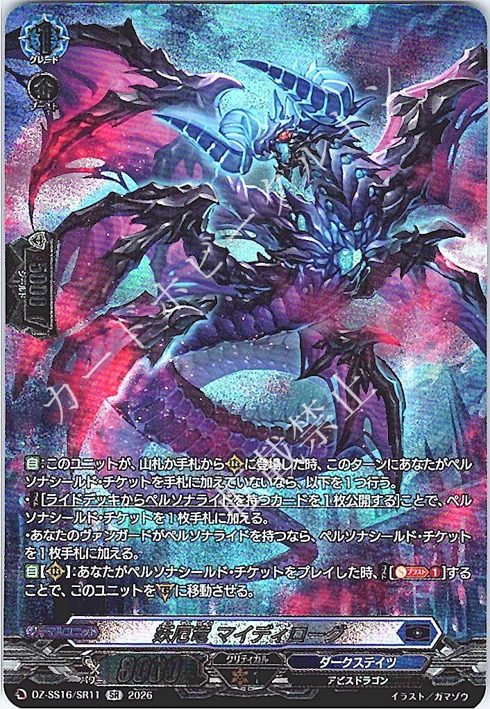 DZ/SS16/SR11SR Evil-Doomed Dragon, Maidirogue [Store Purchase]