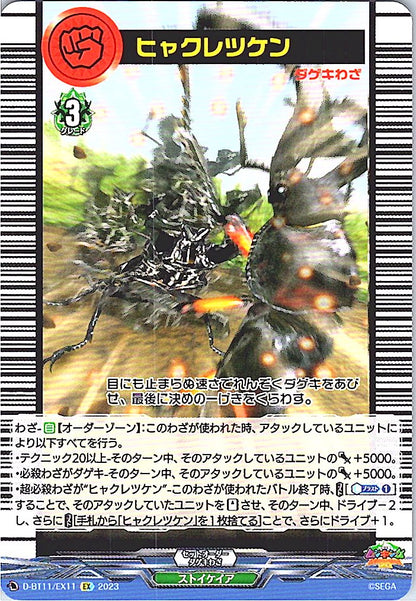 D/BT11/EX11EX ヒャクレツケン