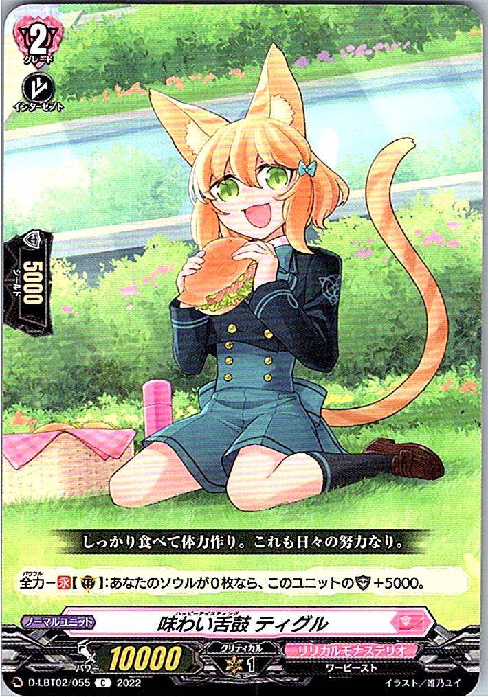 D/LBT02/055C 味わい舌鼓 ティグル 【別拠点在庫品B】