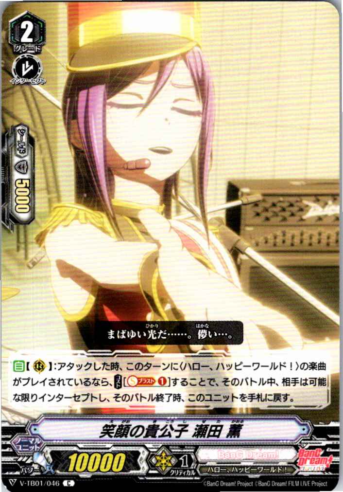 V/TB01/046C 笑顔の貴公子 瀬田 薫 【別拠点在庫品B】