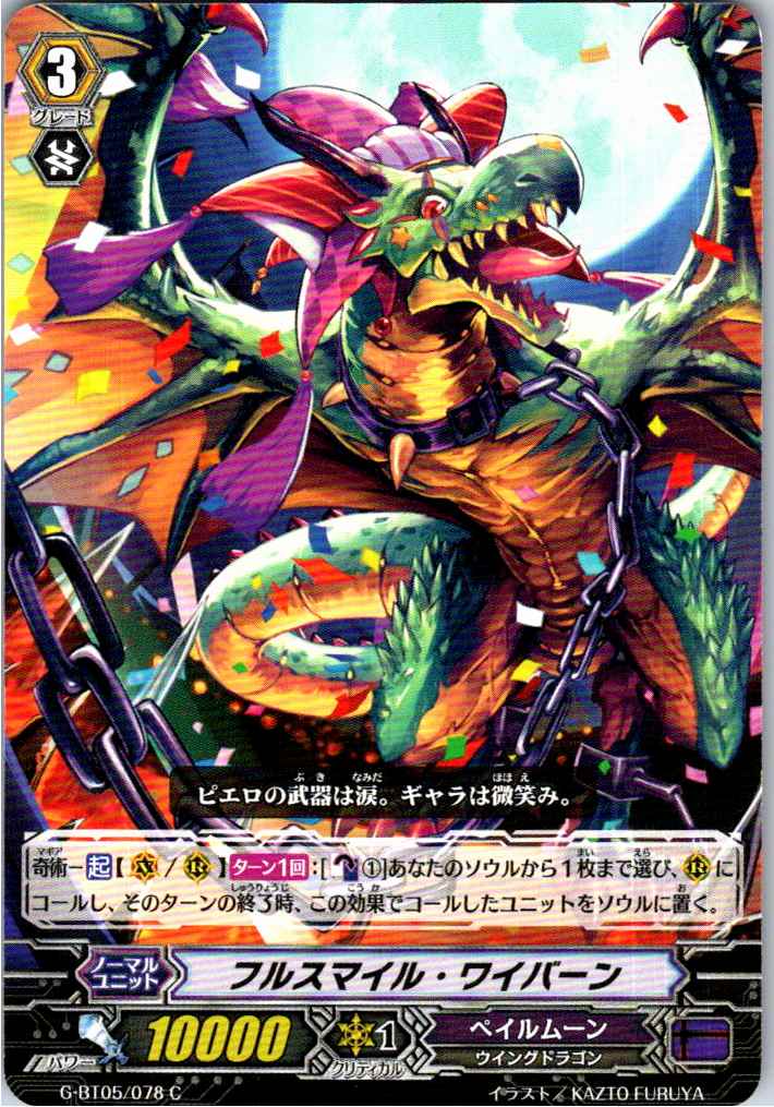 G/BT05/078C フルスマイル・ワイバーン 【別拠点在庫品B】