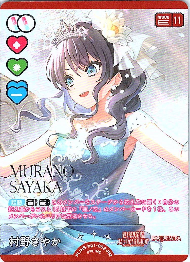 PL!HS-bp1-002-RM Murano Sayaka