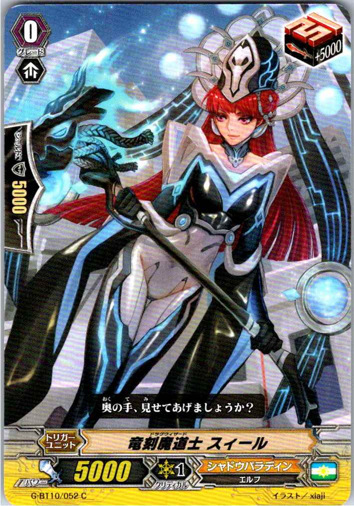 G/BT10/052C 竜刻魔道士 スィール 【別拠点在庫品B】