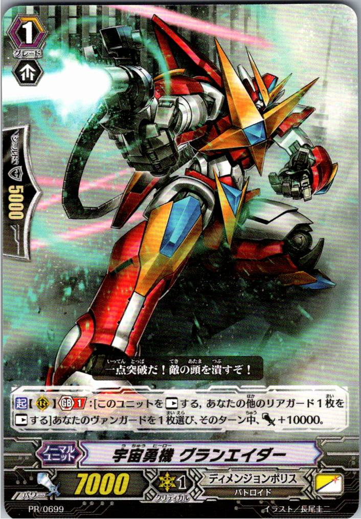 PR/0699PR Space Warrior Grand Aider [Stored at another location B]
