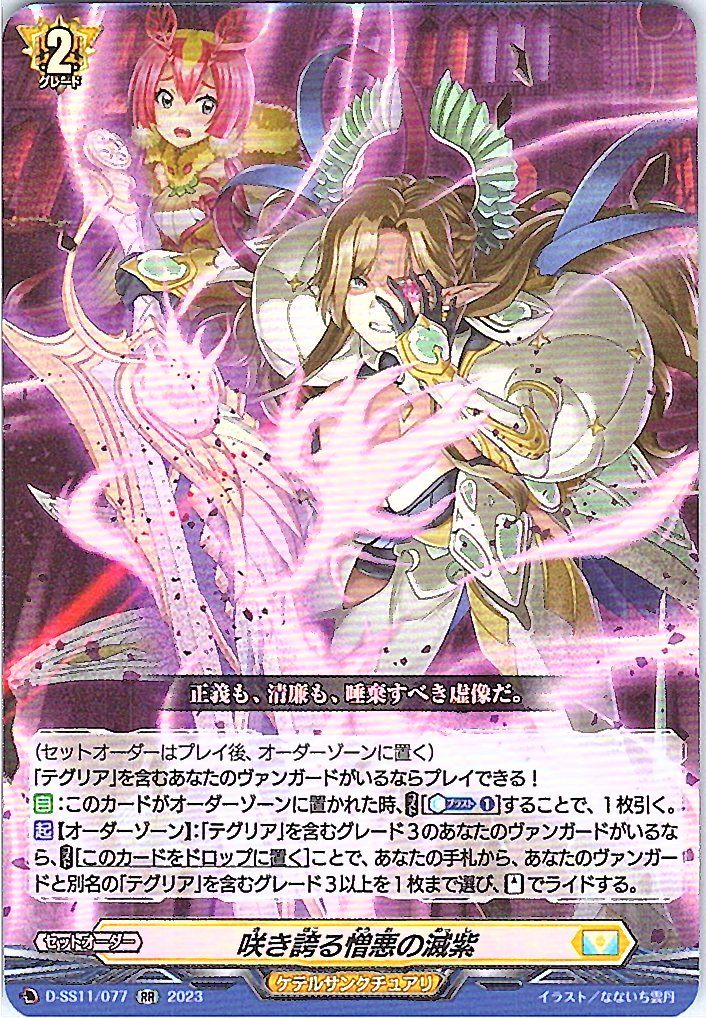 D/SS11/077RR 咲き誇る憎悪の滅紫 【別拠点在庫品B】