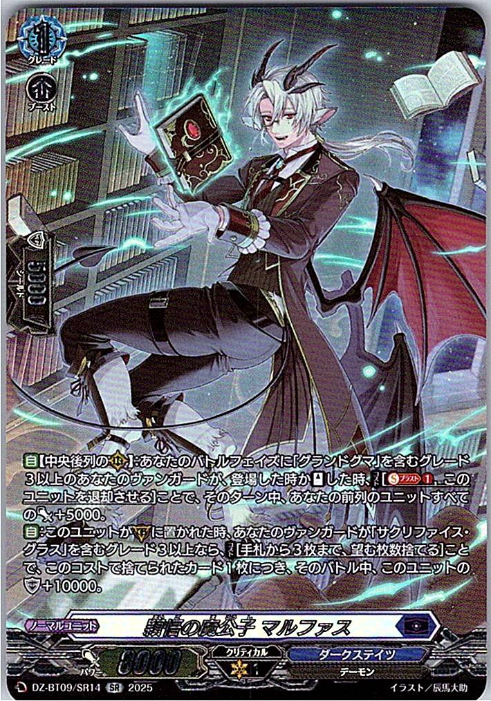 DZ/BT09/SR14SR 穎悟の魔公子 マルファス 【別拠点在庫品B】