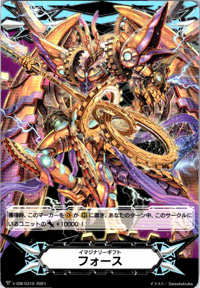V/GM/0310 イマジナリーギフト フォース(時空竜 クロノスコマンド・ドラゴン) 【別拠点在庫品B】