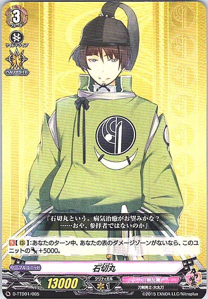 D/TTD01/005TD 石切丸 【別拠点在庫品B】