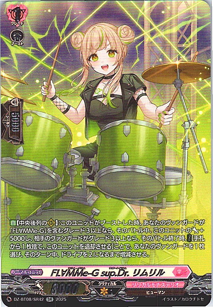 DZ/BT08/SR42SR FL∀MMe-G sup.Dr. リムリル