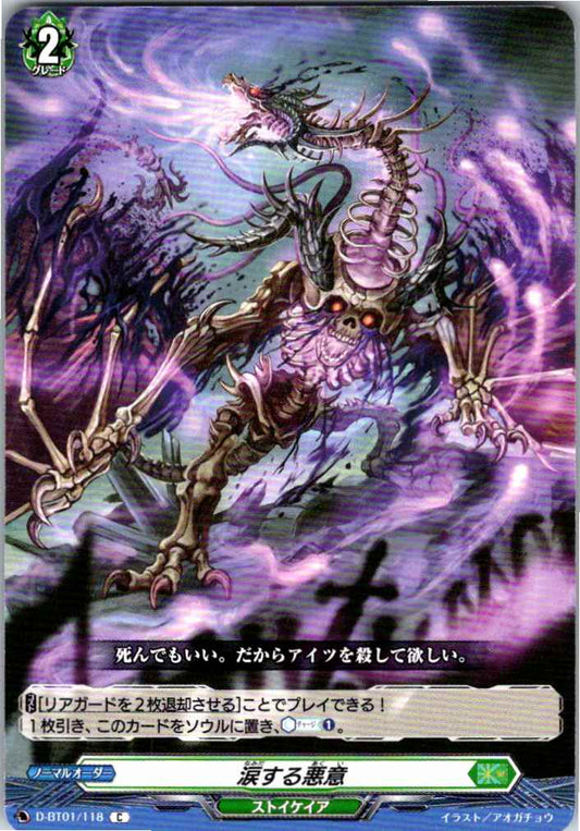 D/BT01/118C 涙する悪意