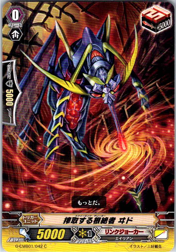 G/CMB01/042C 搾取する根絶者 ヰド 【別拠点在庫品B】