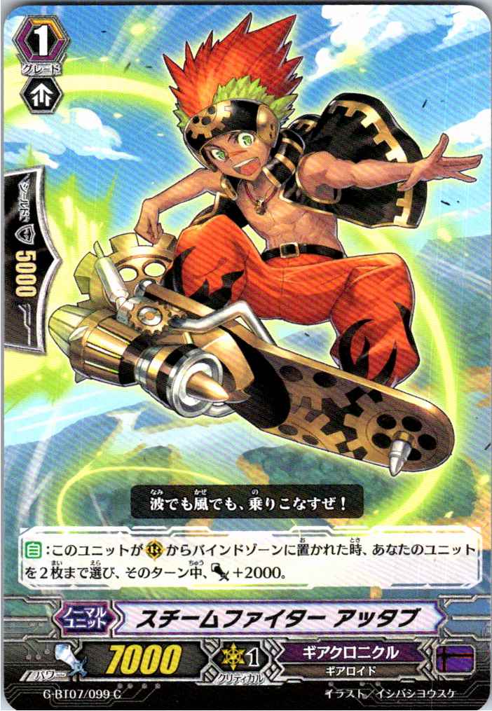 G/BT07/099C スチームファイター アッタブ 【別拠点在庫品B】